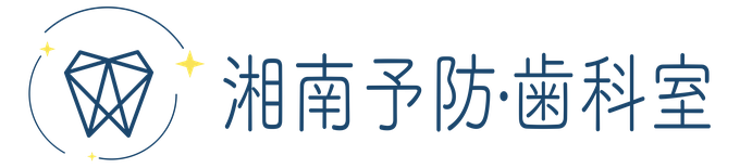 湘南予防・歯科室