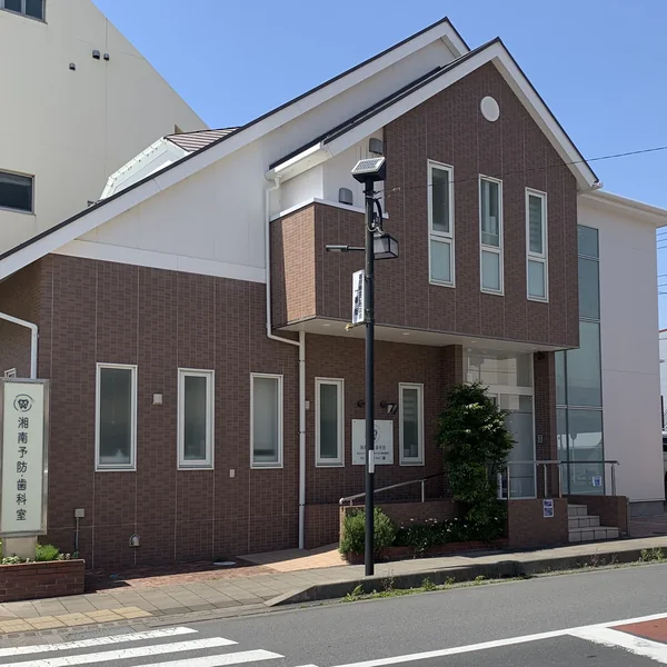 湘南予防・歯科室の現在の医院外観