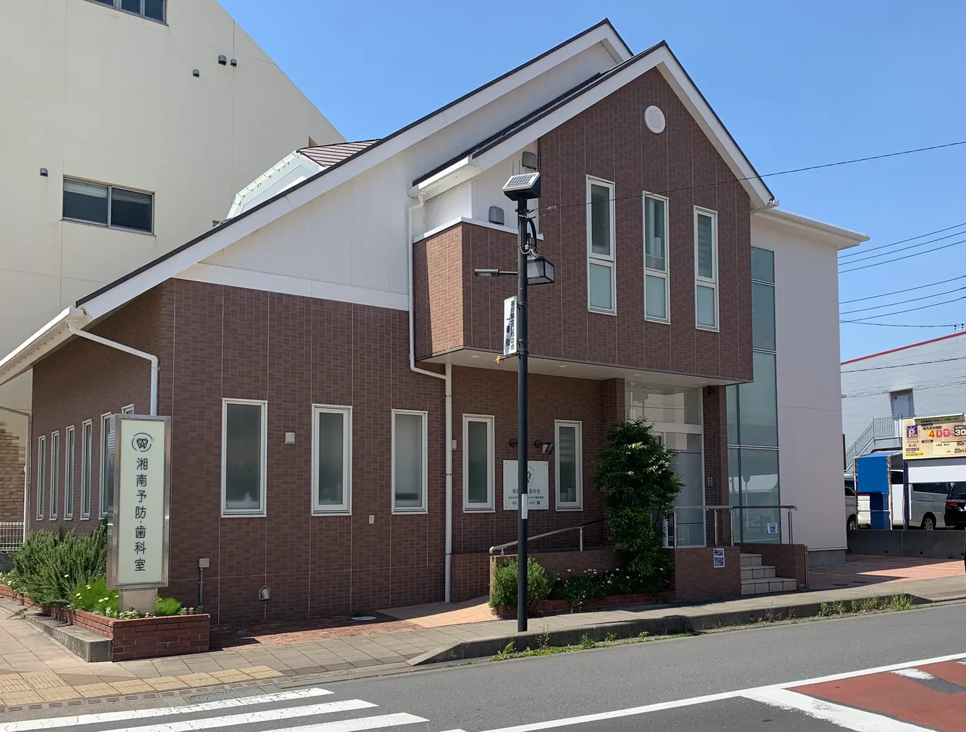 湘南予防・歯科室の外観