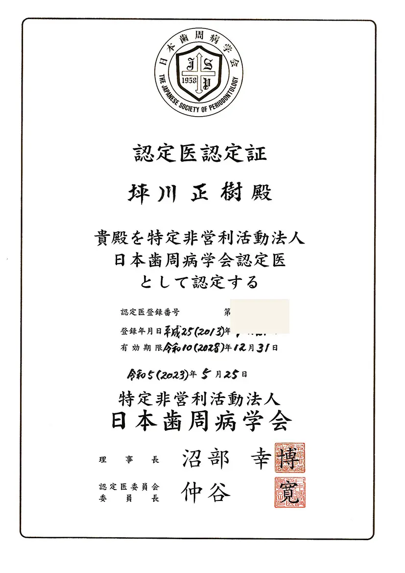 日本歯周病学会認定医認定証