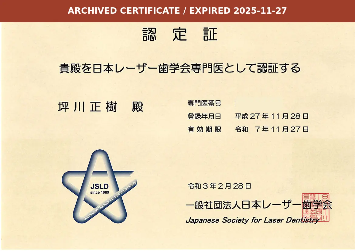 日本レーザー歯学会専門医認定証（旧証書）