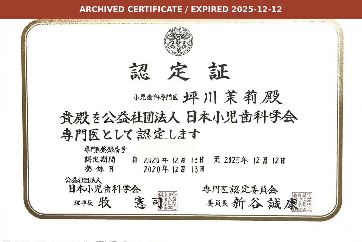 日本小児歯科学会専門医認定証（旧証書）