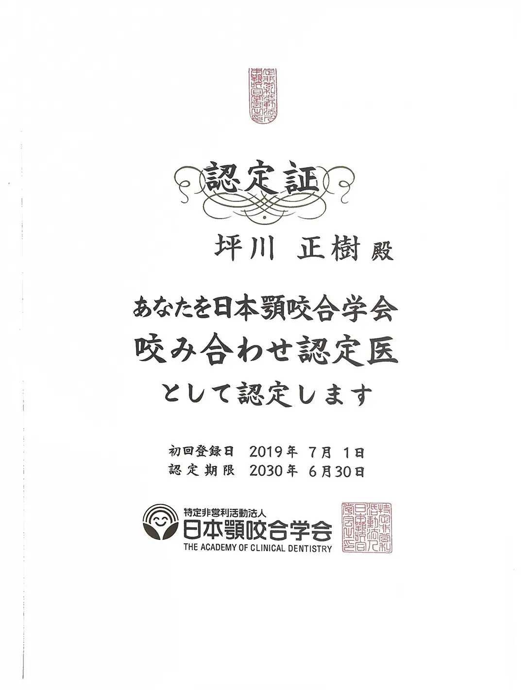 日本顎咬合学会 咬み合わせ認定医認定証