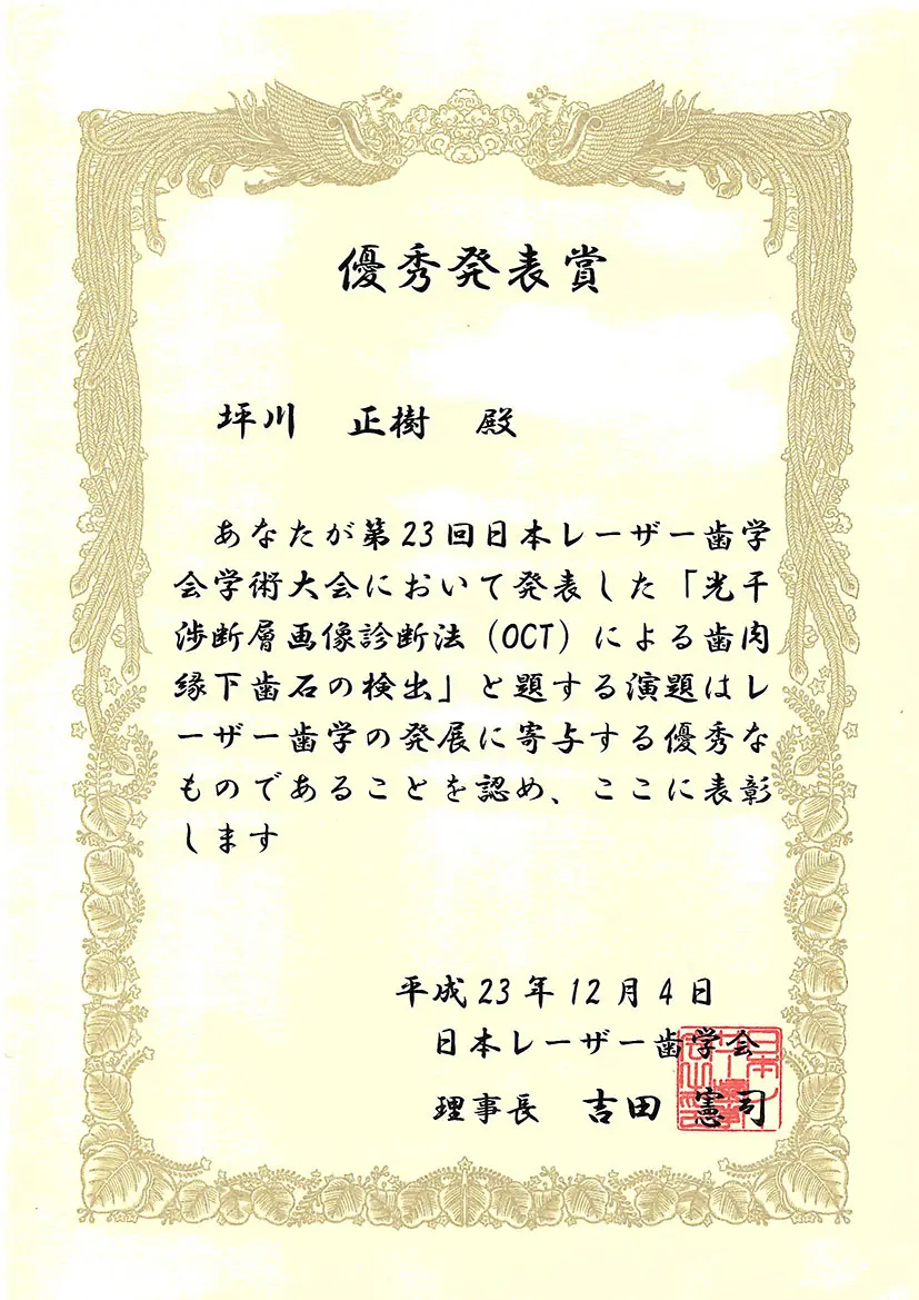 日本レーザー歯学会 第23回学術大会 優秀発表賞