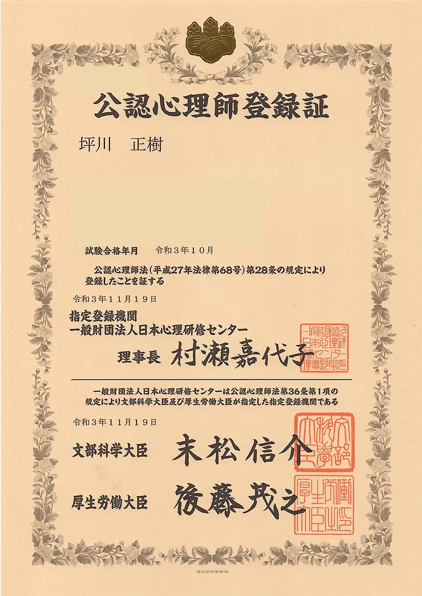 公認心理師登録証