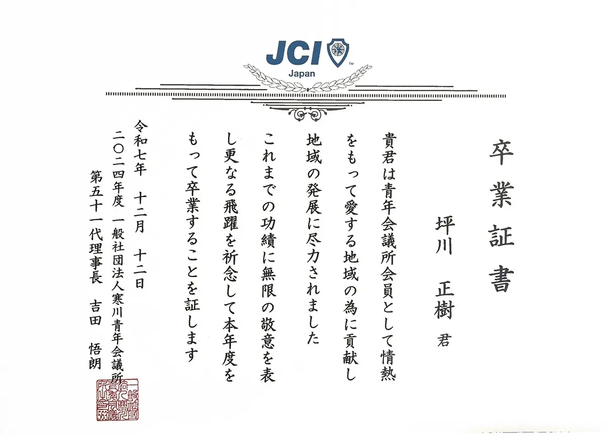 一般社団法人寒川青年会議所 卒業証書