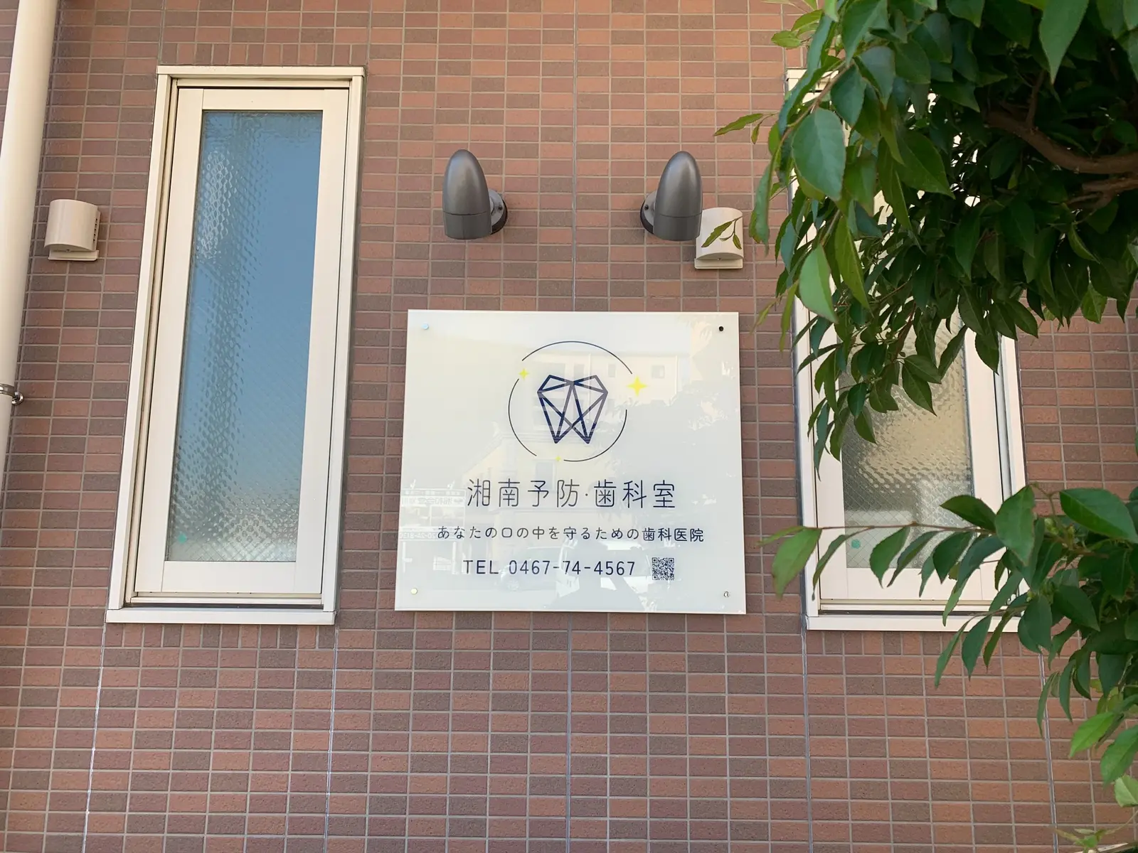 湘南予防・歯科室の外観