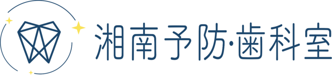 湘南予防・歯科室