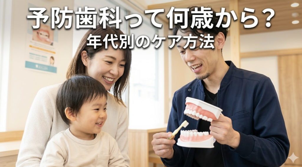 予防歯科は何歳から始めるべきか、年代別のお口のケアを解説する湘南予防・歯科室のブログ画像
