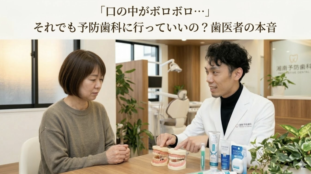 口の中がボロボロで歯医者に行きづらい方へ予防歯科でできることを解説する湘南予防・歯科室のブログ画像