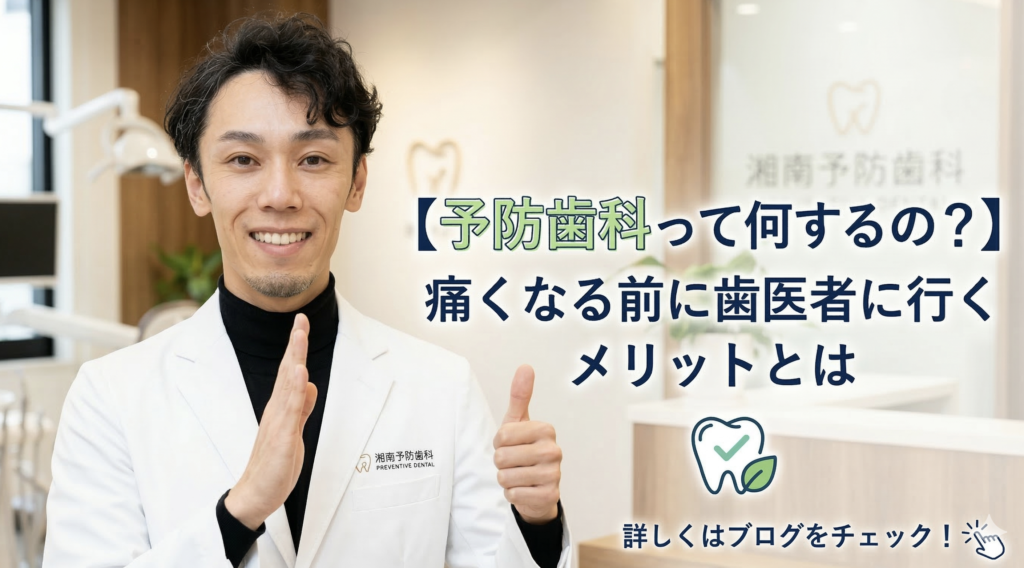 予防歯科で行うことと痛くなる前に歯医者へ行くメリットを解説する湘南予防・歯科室のブログ画像