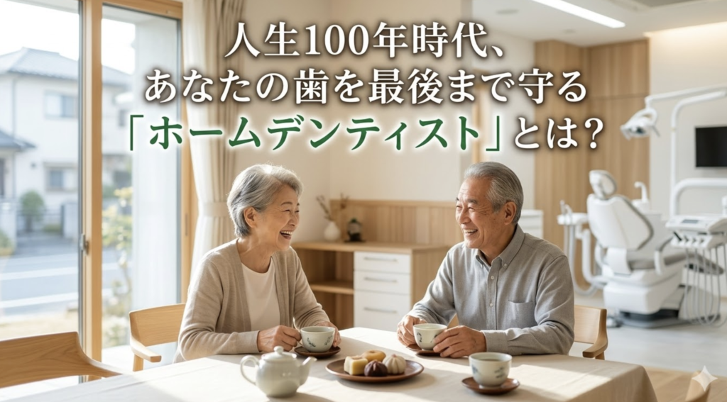 人生100年時代に必要なホームデンティストの考え方を解説する湘南予防・歯科室のブログ画像