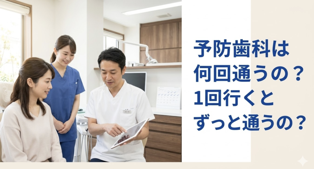 予防歯科は何回通うのか、通院回数とメインテナンス間隔の考え方を解説する湘南予防・歯科室のブログ画像
