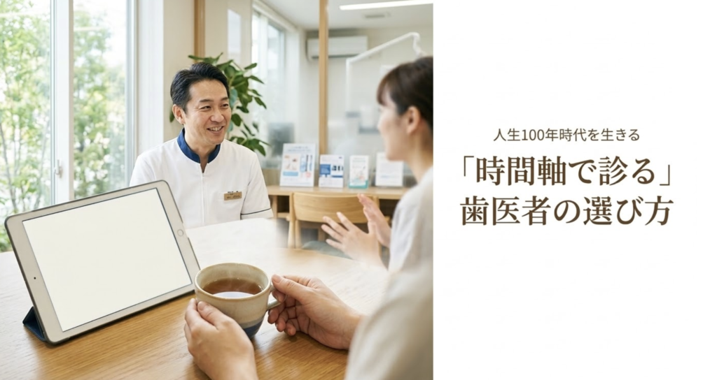 患者さんを時間軸で診る歯医者の考え方と長く通える歯科医院選びを解説する湘南予防・歯科室のブログ画像