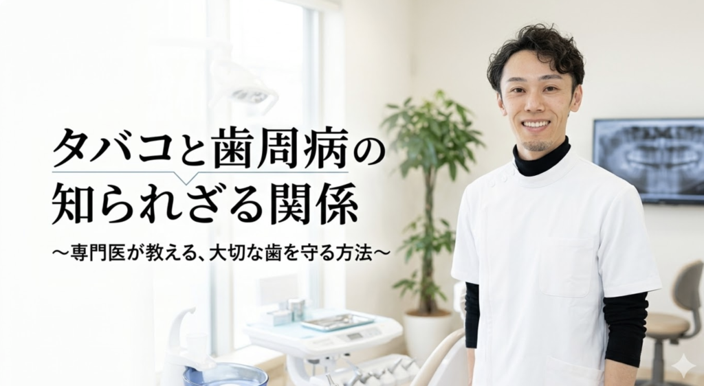 喫煙が歯周病リスクを高める理由と禁煙による歯ぐきへの影響を解説する湘南予防・歯科室のブログ画像