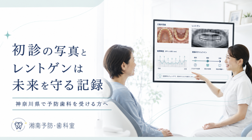 神奈川県で予防歯科を受ける方へ、初診の口腔内写真やレントゲンが未来の比較資料になることを説明する湘南予防・歯科室のブログ画像