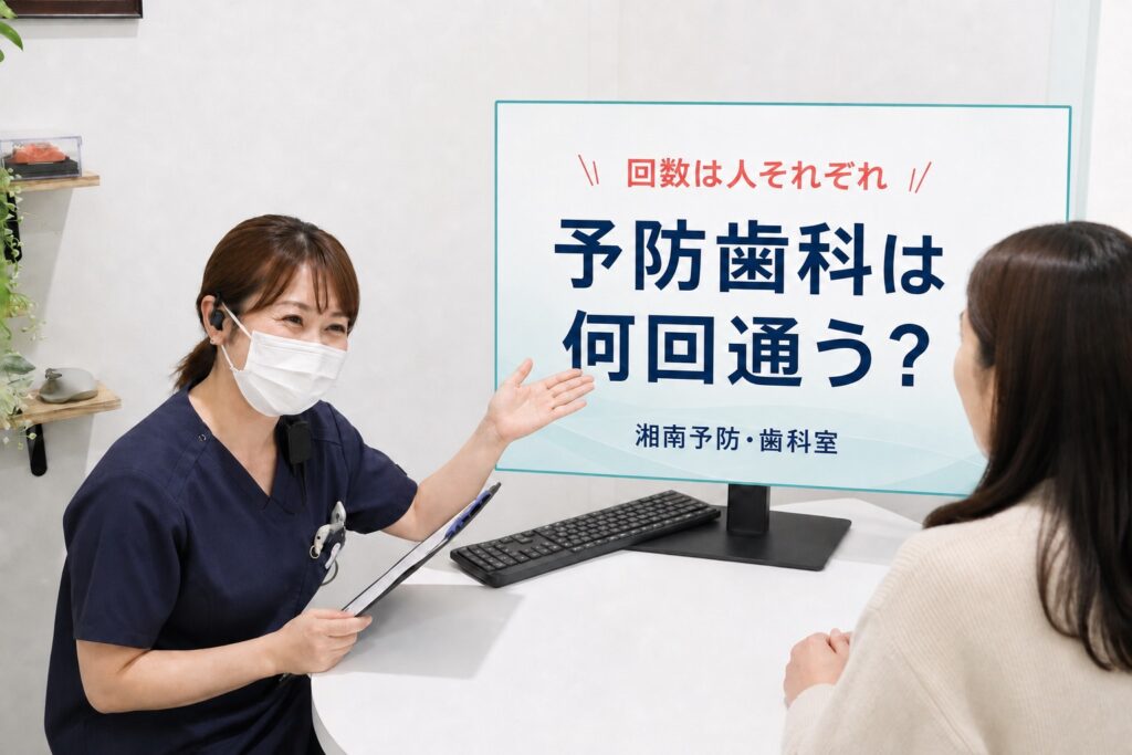 予防歯科の回数は現在の状態により異なることを実際の初診カウンセリングで伝えるアイキャッチ