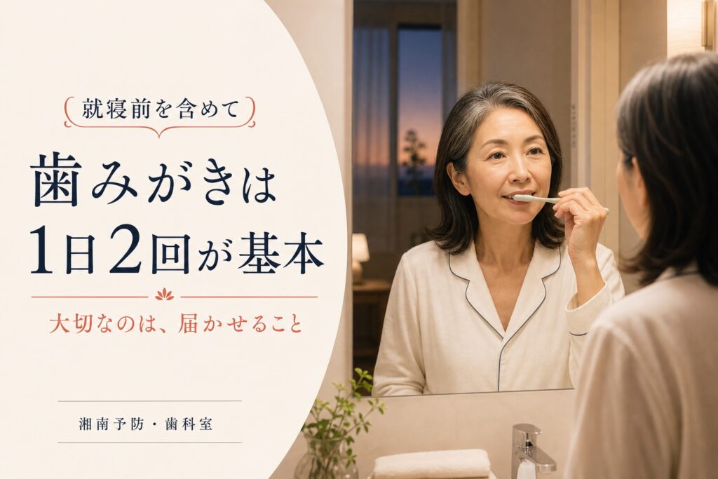 就寝前を含めた1日2回の歯みがきを案内するアイキャッチ
