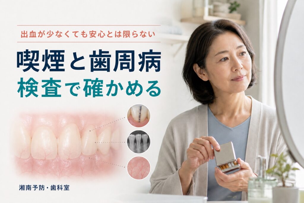 出血が少なくても安心とは限らず喫煙者は検査で歯周状態を確かめることを伝える50代女性向けアイキャッチ