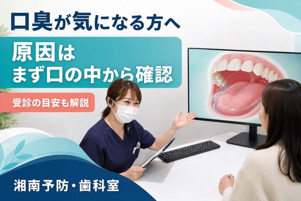 歯科衛生士が患者に説明する写真に「口臭が気になる方へ 原因はまず口の中から確認 受診の目安も解説」と入れたアイキャッチ