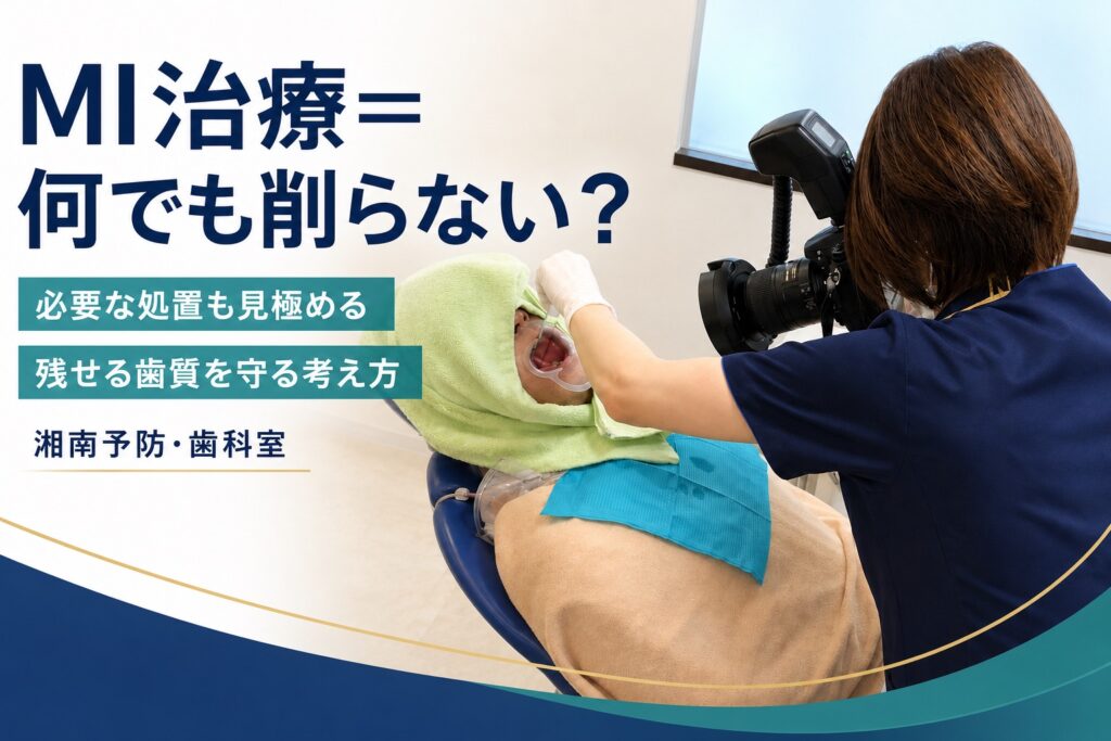 口腔内写真を撮影する写真に「MI治療＝何でも削らない？ 必要な処置も見極める 残せる歯質を守る考え方」と入れたアイキャッチ