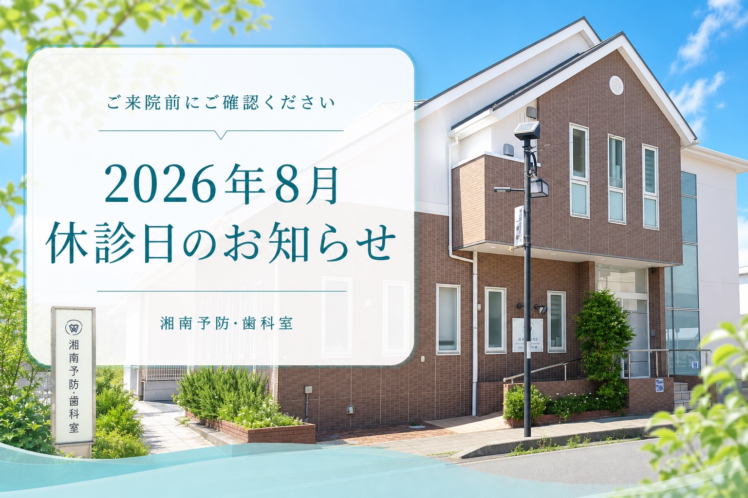 夏の青空と湘南予防・歯科室の外観に2026年8月休診日のお知らせを表示した画像