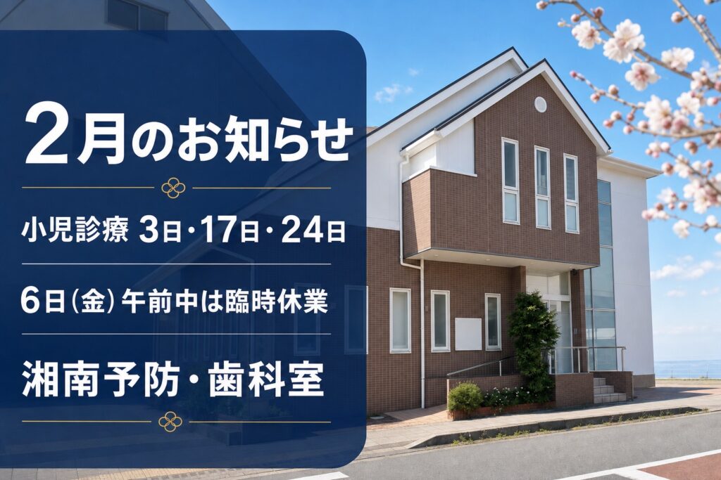 冬の医院外観に「2月のお知らせ 小児診療3日・17日・24日 6日（金）午前中は臨時休業」と入れたアイキャッチ