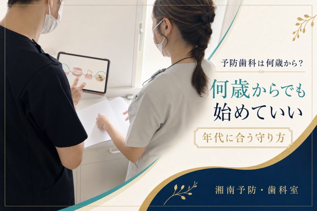 院長と歯科衛生士が記録を確認する写真に「予防歯科は何歳から？ 何歳からでも始めていい 年代に合う守り方」と入れたアイキャッチ