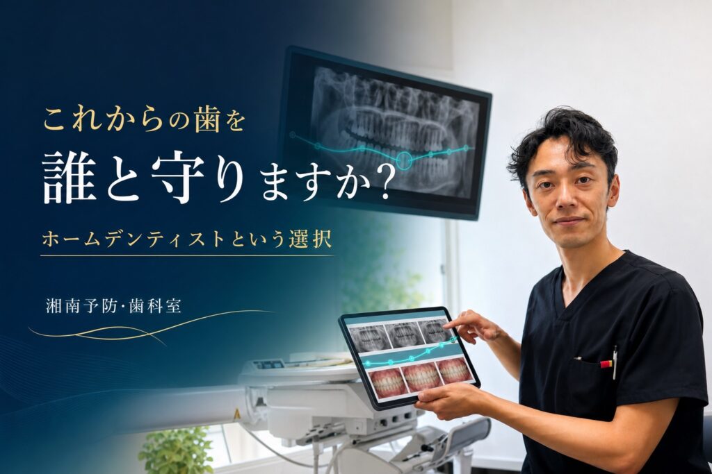 院長が診療資料を示す写真に「これからの歯を 誰と守りますか？ ホームデンティストという選択」と入れたアイキャッチ