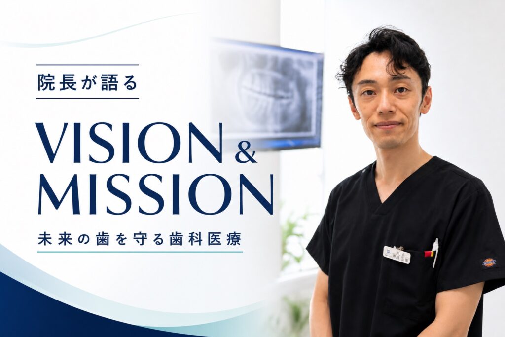 院長が未来の歯を守る歯科医療へのVISIONとMISSIONを語るアイキャッチ