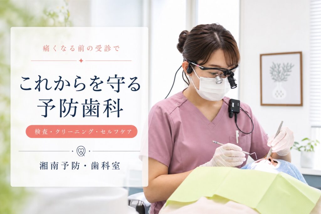 歯科衛生士による丁寧なメインテナンスと予防歯科を伝えるアイキャッチ