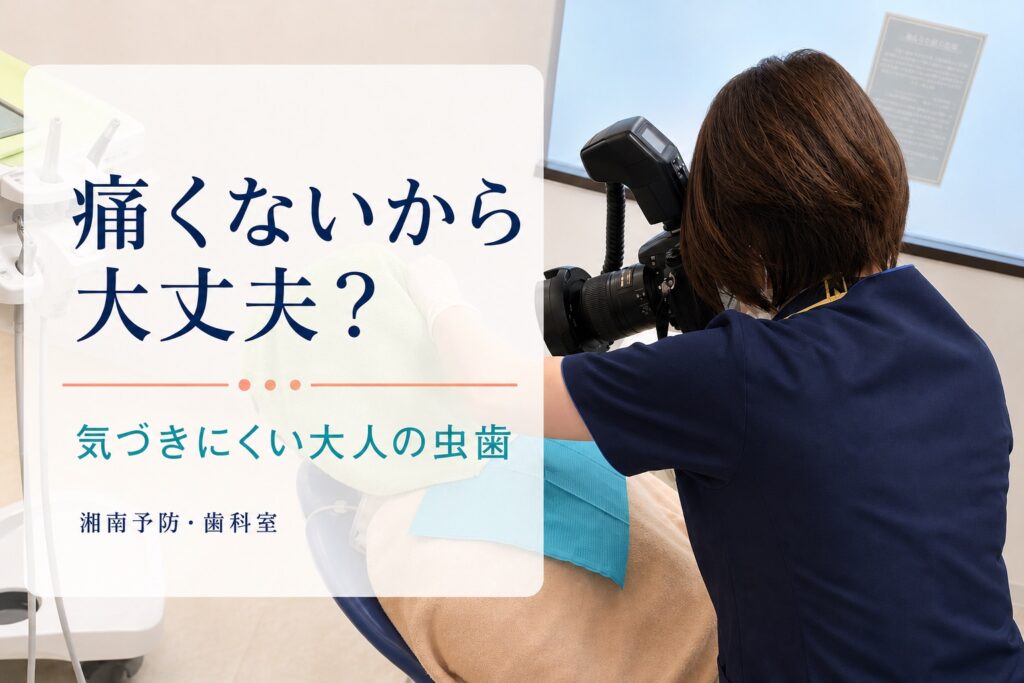 口腔内写真を撮影する様子に「痛くないから 大丈夫？」と入れたアイキャッチ