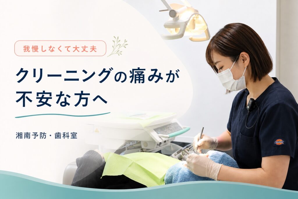 患者に配慮して処置する歯科衛生士と「クリーニングの痛みが不安な方へ」の文字
