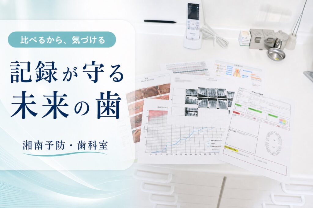 口腔内写真やレントゲンなどの診療記録が未来の歯を守ると伝える湘南予防・歯科室のアイキャッチ