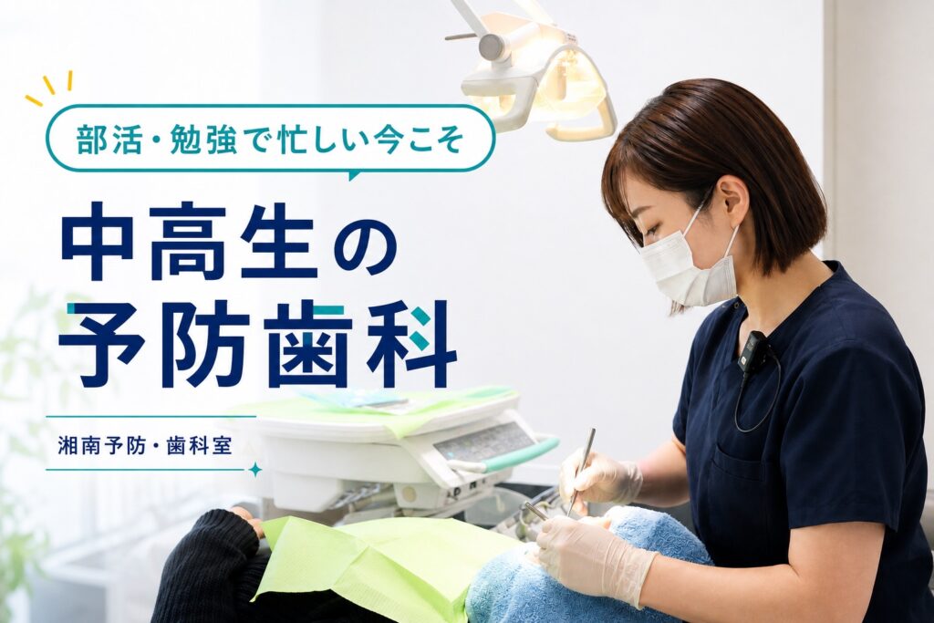 個室診療室での診療写真に「中高生の予防歯科」と入れたブログのアイキャッチ
