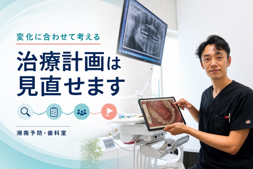 変化に合わせて歯の治療計画を再評価し見直すことを伝えるアイキャッチ