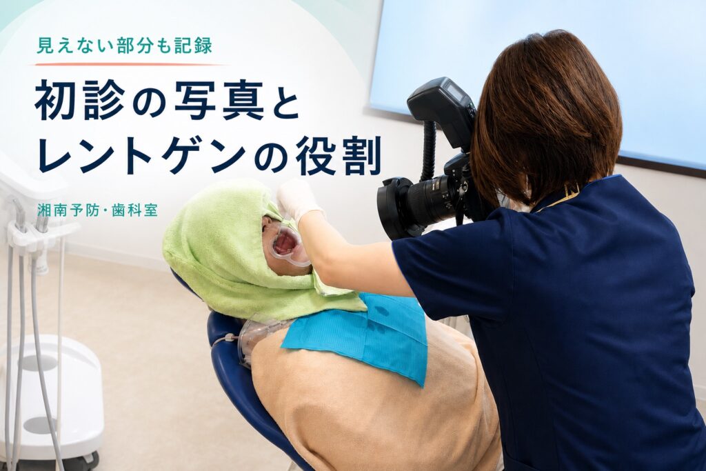 初診で口腔内写真やレントゲンを撮る理由を伝えるアイキャッチ