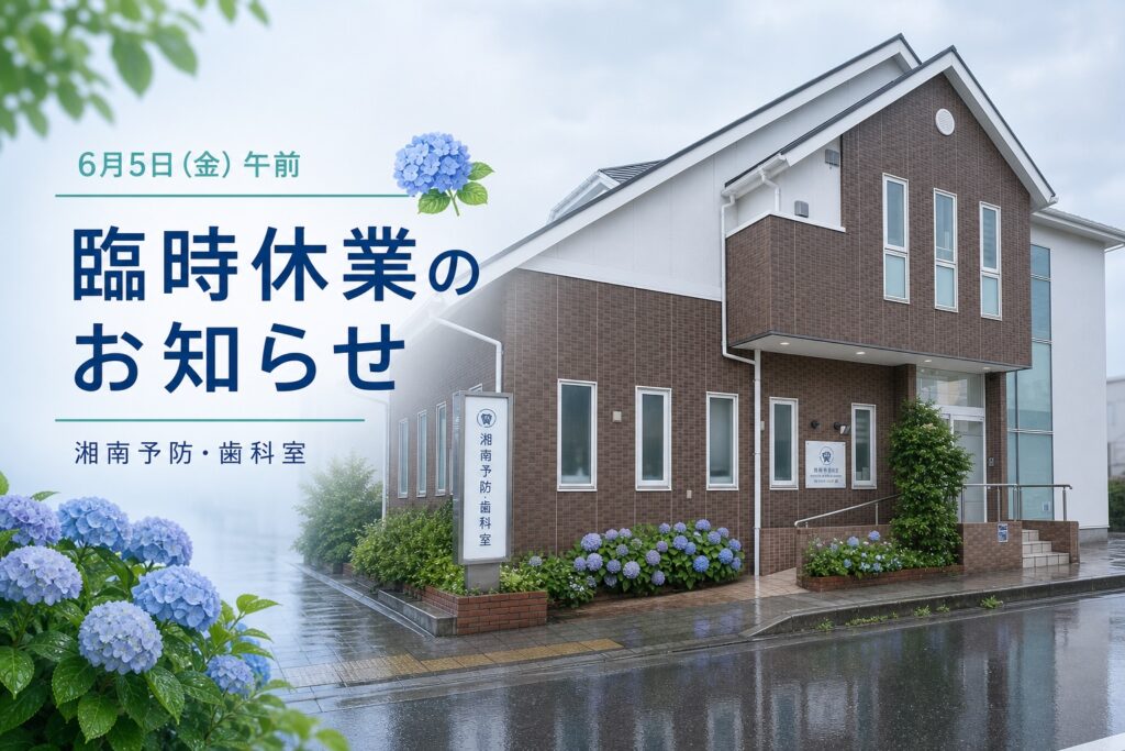 梅雨の湘南予防・歯科室外観と6月5日金曜午前の臨時休業を伝えるアイキャッチ