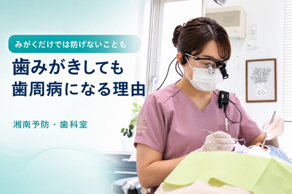 歯みがきだけでは歯周病を防ぎきれない理由を伝えるアイキャッチ