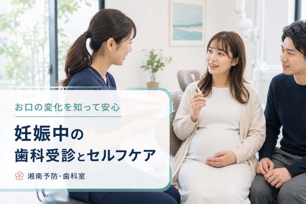 妊娠中のお口の変化を知り歯科受診とセルフケアを考えるアイキャッチ