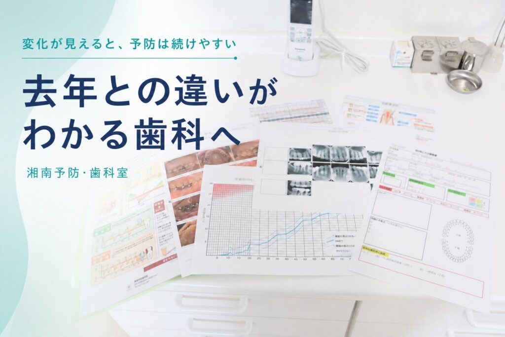 口腔内写真・レントゲン・歯周記録を前年と比較できる歯科のメリットを伝えるアイキャッチ