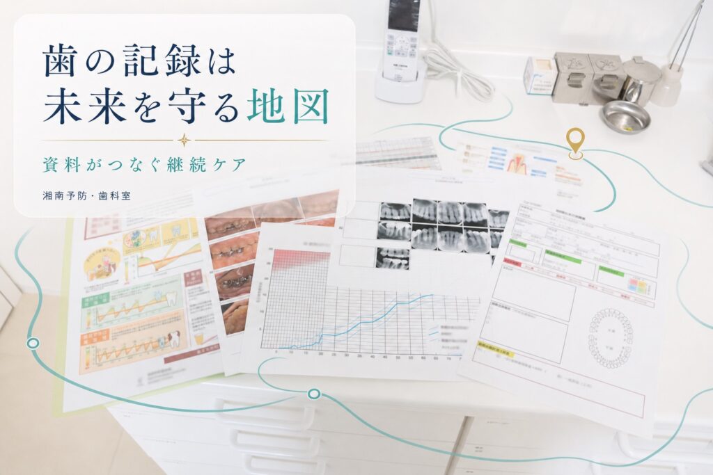 口腔写真やX線、歯周記録を並べた写真に「歯の記録は未来を守る地図」と入れたアイキャッチ