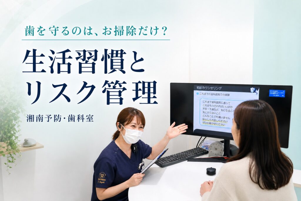 歯を守るにはクリーニングだけでなく生活習慣とリスク管理が大切だと伝える湘南予防・歯科室のアイキャッチ