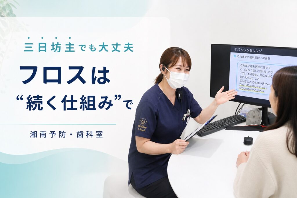 フロスは意志ではなく続く仕組みで習慣化できると伝える湘南予防・歯科室のアイキャッチ