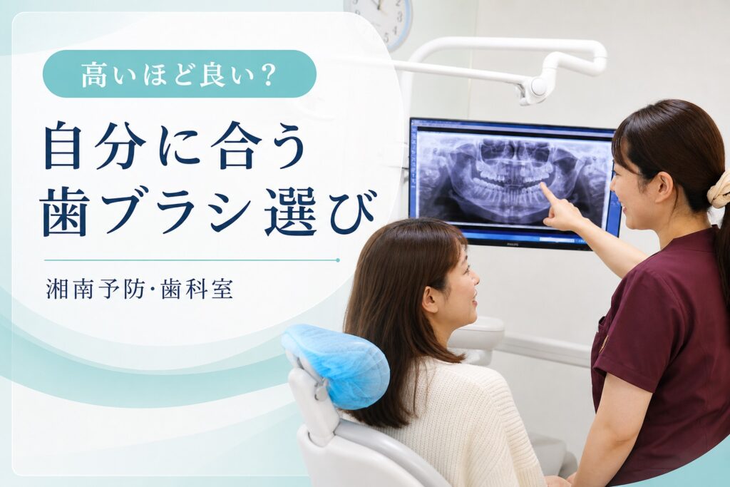 高い歯ブラシより自分に合う歯ブラシ選びが大切だと伝える湘南予防・歯科室のアイキャッチ
